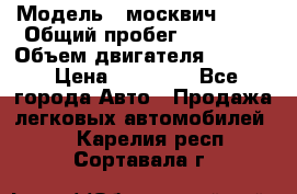  › Модель ­ москвич 2140 › Общий пробег ­ 70 000 › Объем двигателя ­ 1 500 › Цена ­ 70 000 - Все города Авто » Продажа легковых автомобилей   . Карелия респ.,Сортавала г.